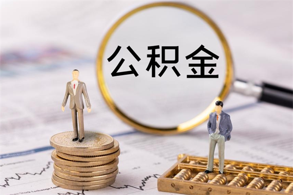 新疆公积金是离职就能提出来吗（新疆公积金离职后可以全部取吗）